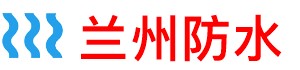 兰州屋顶防水补漏公司